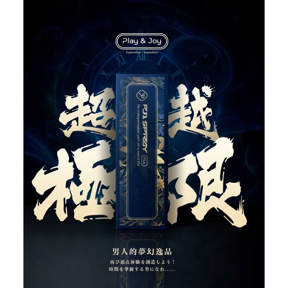 【1010SHOP】Play&Joy PJ1 PLUS 男士 勁能 延時液 持久液 5ml / 15ml 情趣 久戰-細節圖3