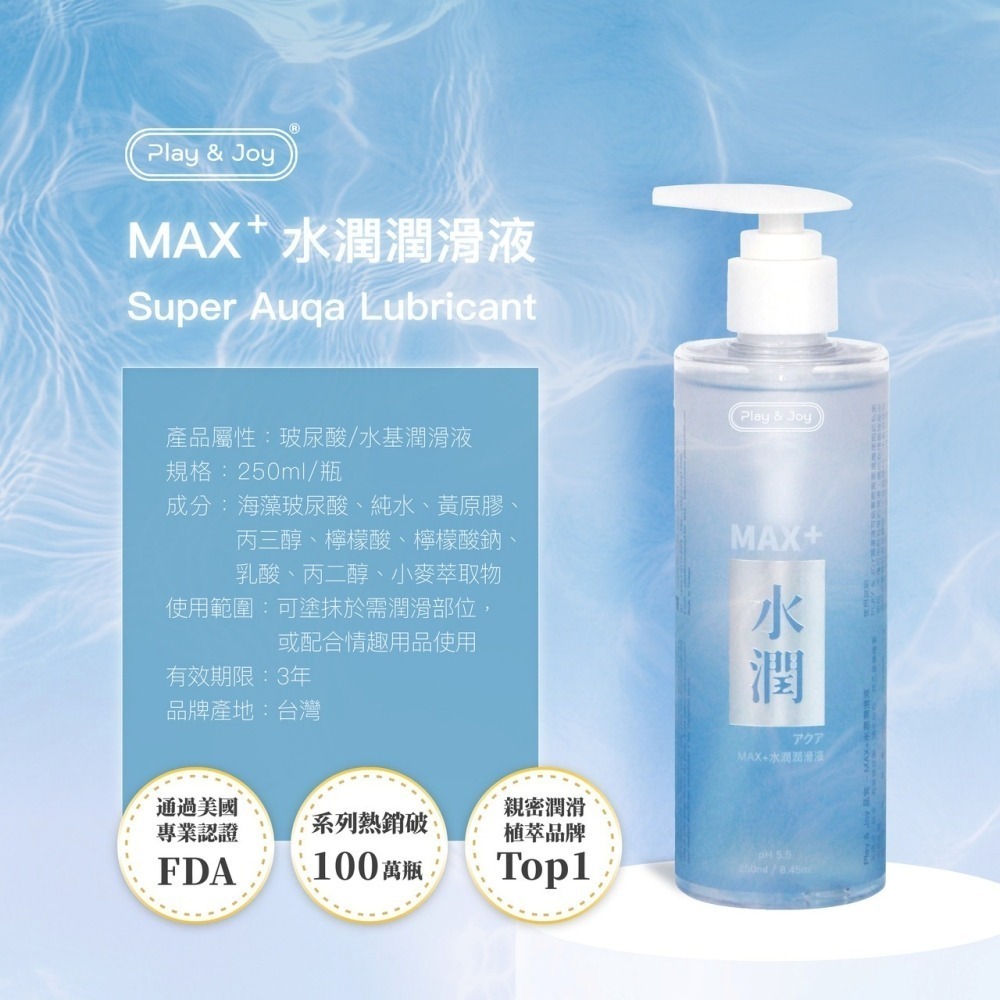 【1010SHOP】Play&joy 超爽滑/超水潤/超熱感 按摩 潤滑可用 潤滑液 50/250ml 居家瓶 情趣-細節圖3