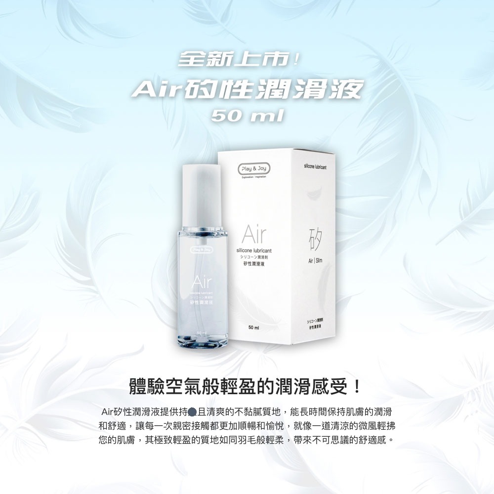【1010SHOP】Play&Joy Air 空氣感 矽性 水矽性 潤滑油 潤滑液 50ml 可水洗 情趣 成人玩具-細節圖4