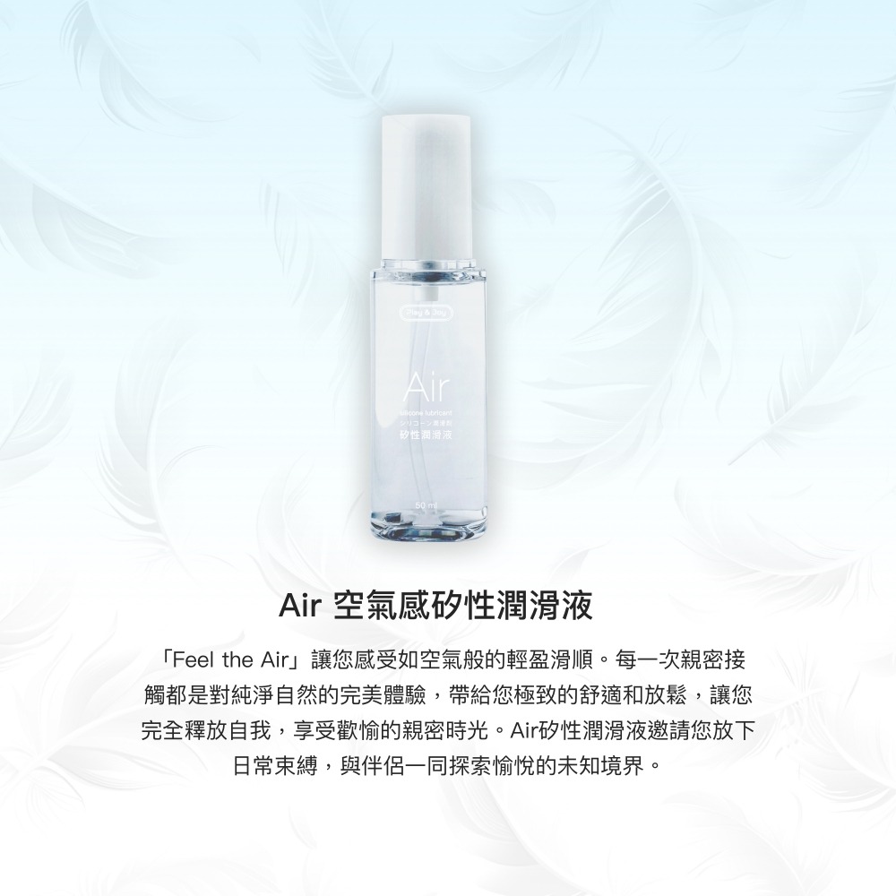 【1010SHOP】Play&Joy Air 空氣感 矽性 水矽性 潤滑油 潤滑液 50ml 可水洗 情趣 成人玩具-細節圖7