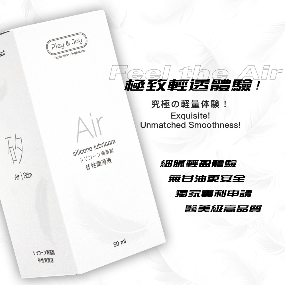 【1010SHOP】Play&Joy Air 空氣感 矽性 水矽性 潤滑油 潤滑液 50ml 可水洗 情趣 成人玩具-細節圖8