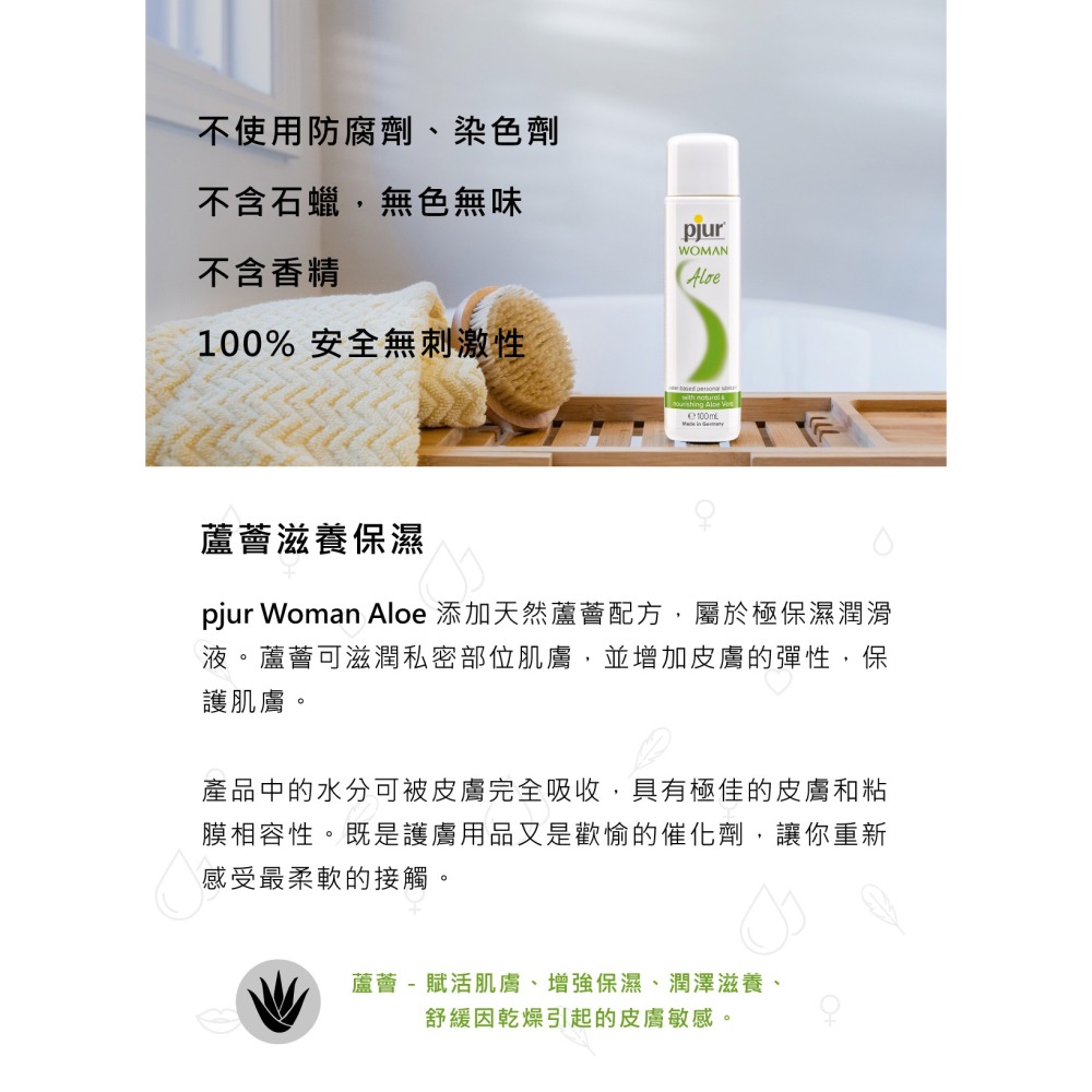 【1010SHOP】德國 pjur 碧宜潤 Woman Aloe 蘆薈 滋養 保濕 水性 潤滑液 30/100ml-細節圖4