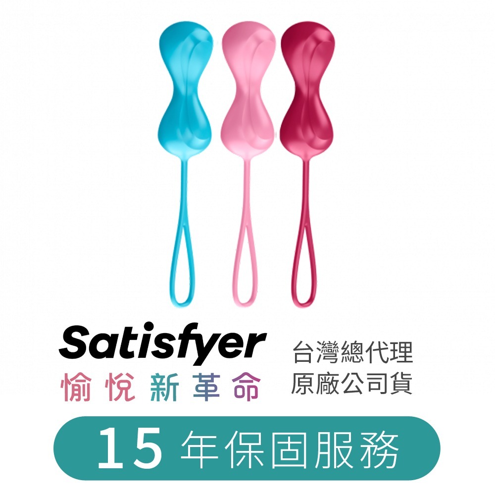 【1010SHOP】德國 Satisfyer SF 凱格爾運動 聰明球 陰道啞鈴 陰道訓練 漏尿訓練 陰道緊縮-細節圖2