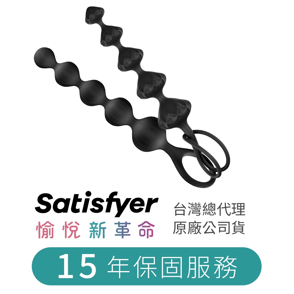 【1010SHOP】德國 Satisfyer SF Love Beads 後庭 拉珠 肛塞 2入 彩色 | 黑色 SM-細節圖2