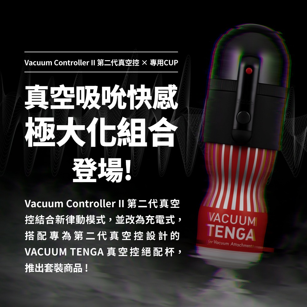 【1010SHOP】TENGA VACUUM MAX 極限 真空控 組合 TVC-101S 電動飛機杯 自慰杯 自慰器-細節圖3
