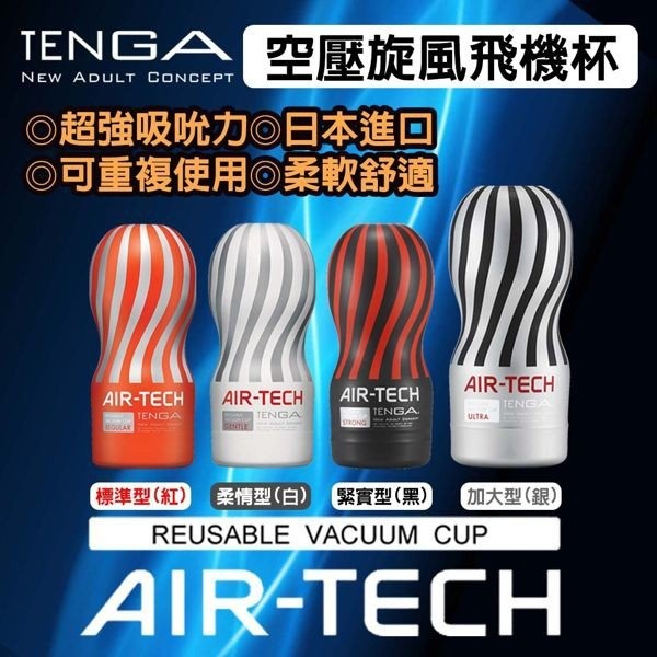 【1010SHOP】日本 TENGA  AIR-TECH 空壓 旋風 真空杯 飛機杯 重複使用 自慰杯 自慰器 情趣-細節圖2