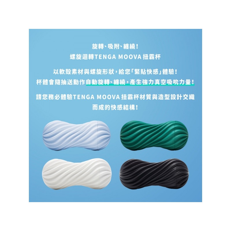 【1010SHOP】TENGA MOOVA 超悅 軟殼 螺旋 飛機杯-絲綢白 岩石黑 氣泡藍 蘇打綠 自慰杯 成人玩具-細節圖7