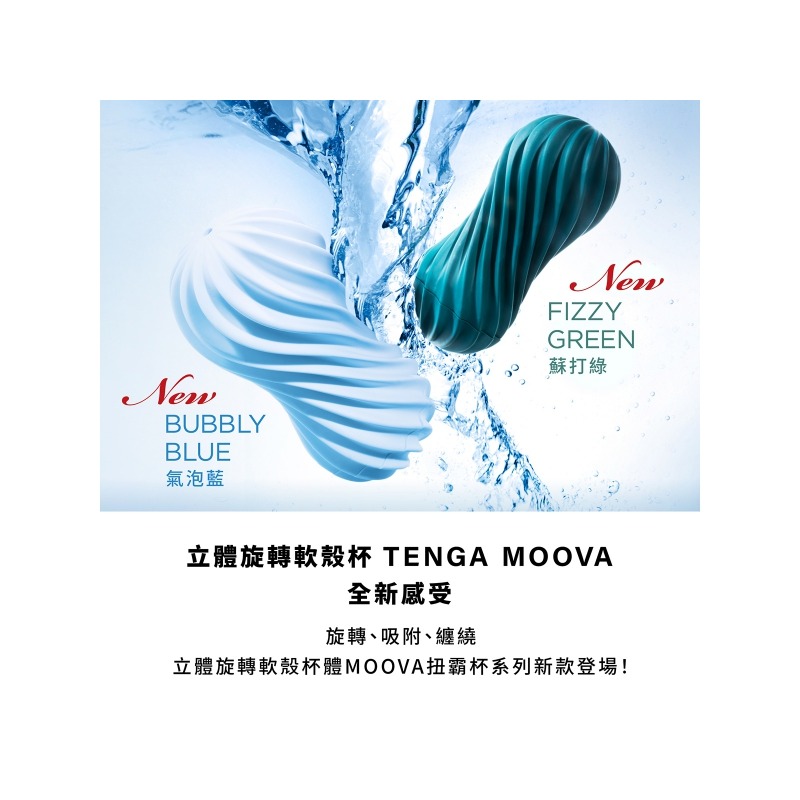 【1010SHOP】TENGA MOOVA 超悅 軟殼 螺旋 飛機杯-絲綢白 岩石黑 氣泡藍 蘇打綠 自慰杯 成人玩具-細節圖10
