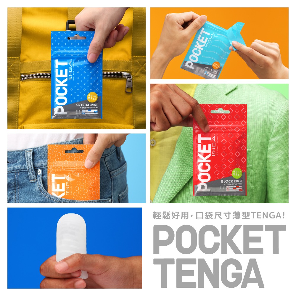 【1010SHOP】TENGA POCKET 口袋型 便攜式 飛機杯 自慰袋 自慰套 方塊 圓點 波浪 公司貨 情趣-細節圖2