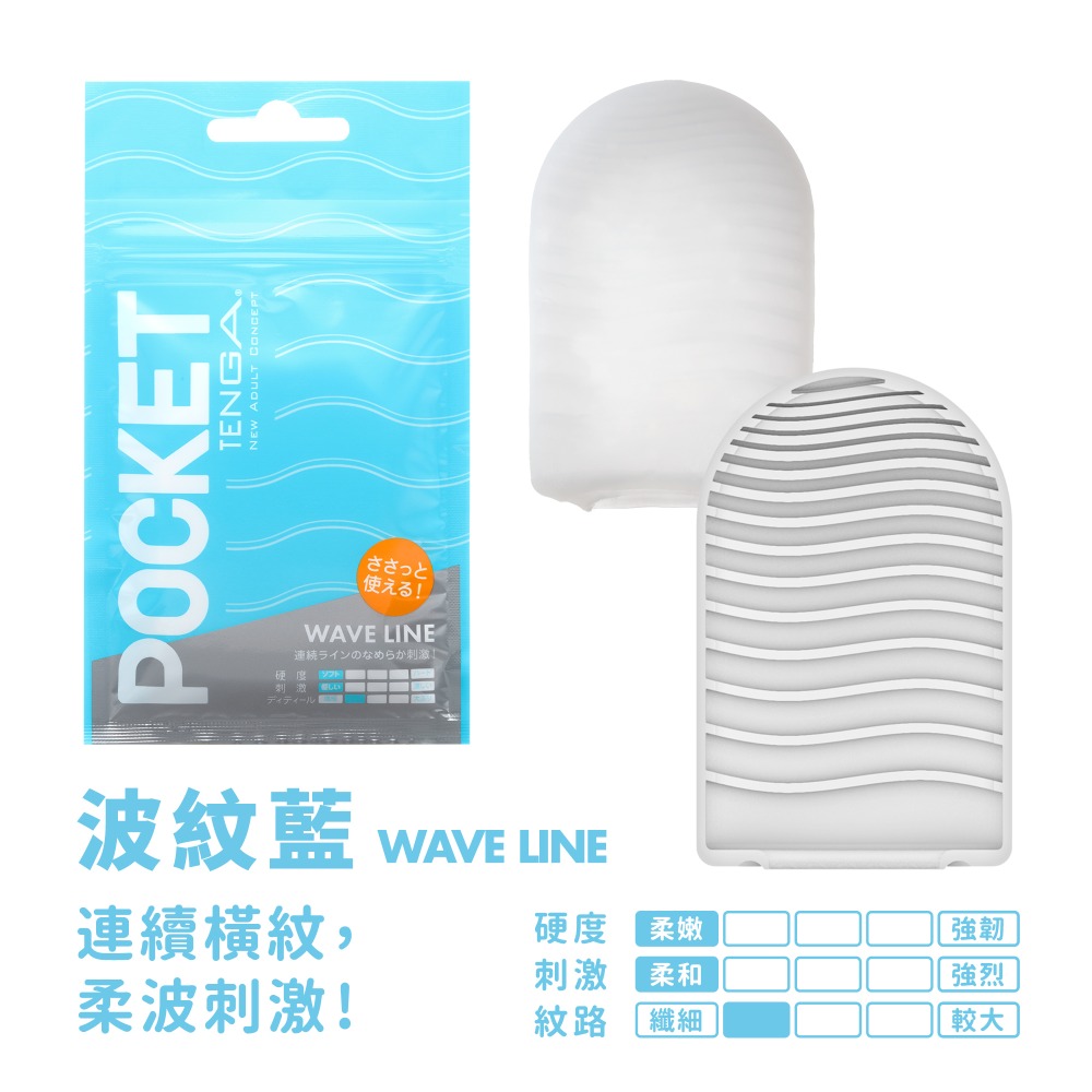 【1010SHOP】TENGA POCKET 口袋型 便攜式 飛機杯 自慰袋 自慰套 方塊 圓點 波浪 公司貨 情趣-規格圖1