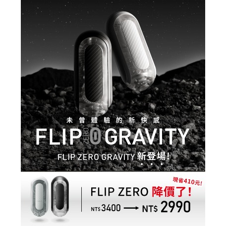【1010SHOP】TENGA 電動 飛機杯 自慰杯 重覆使用 FLIP 0 ZERO GRAVITY 自慰器-細節圖5