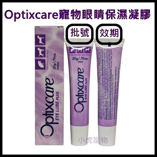 【小虎寵物】現貨效期2028/7_Optixcare 20g  寵物 眼睛 保濕 凝膠 淚液 犬貓狗 非台灣代理商愛滴康-細節圖2