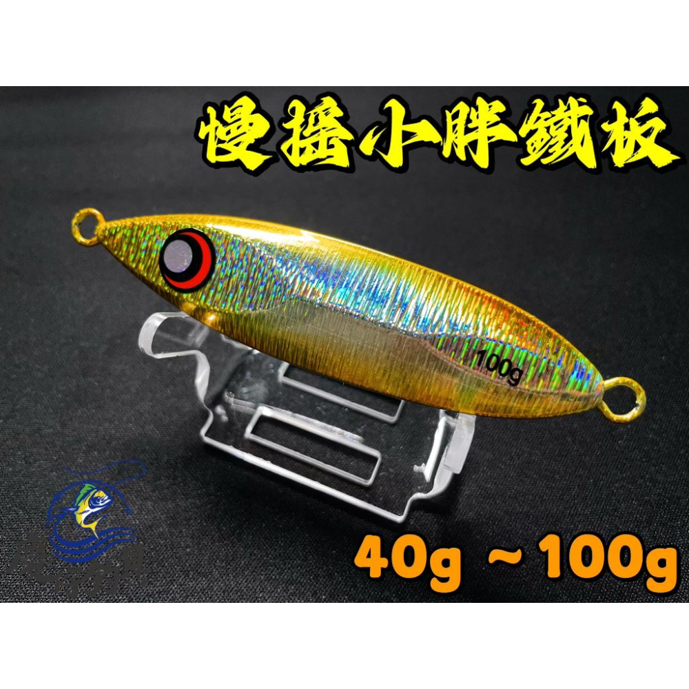 【慶仔釣具 現貨開發票】 小胖鐵板 慢搖鐵板 40g - 100g Slow Jigging 岸拋鐵板 岸拋 船釣-細節圖2