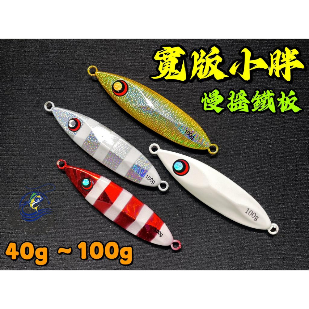 【慶仔釣具 現貨開發票】 小胖鐵板 慢搖鐵板 40g - 100g Slow Jigging 岸拋鐵板 岸拋 船釣-細節圖4