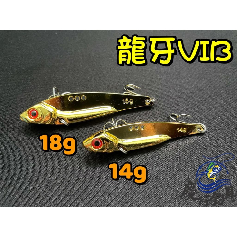 【慶仔釣具 現貨開發票】 龍牙VIB 14g 18g 電鍍金/銀 小型金屬VIB 鋅合金 高CP值-細節圖2