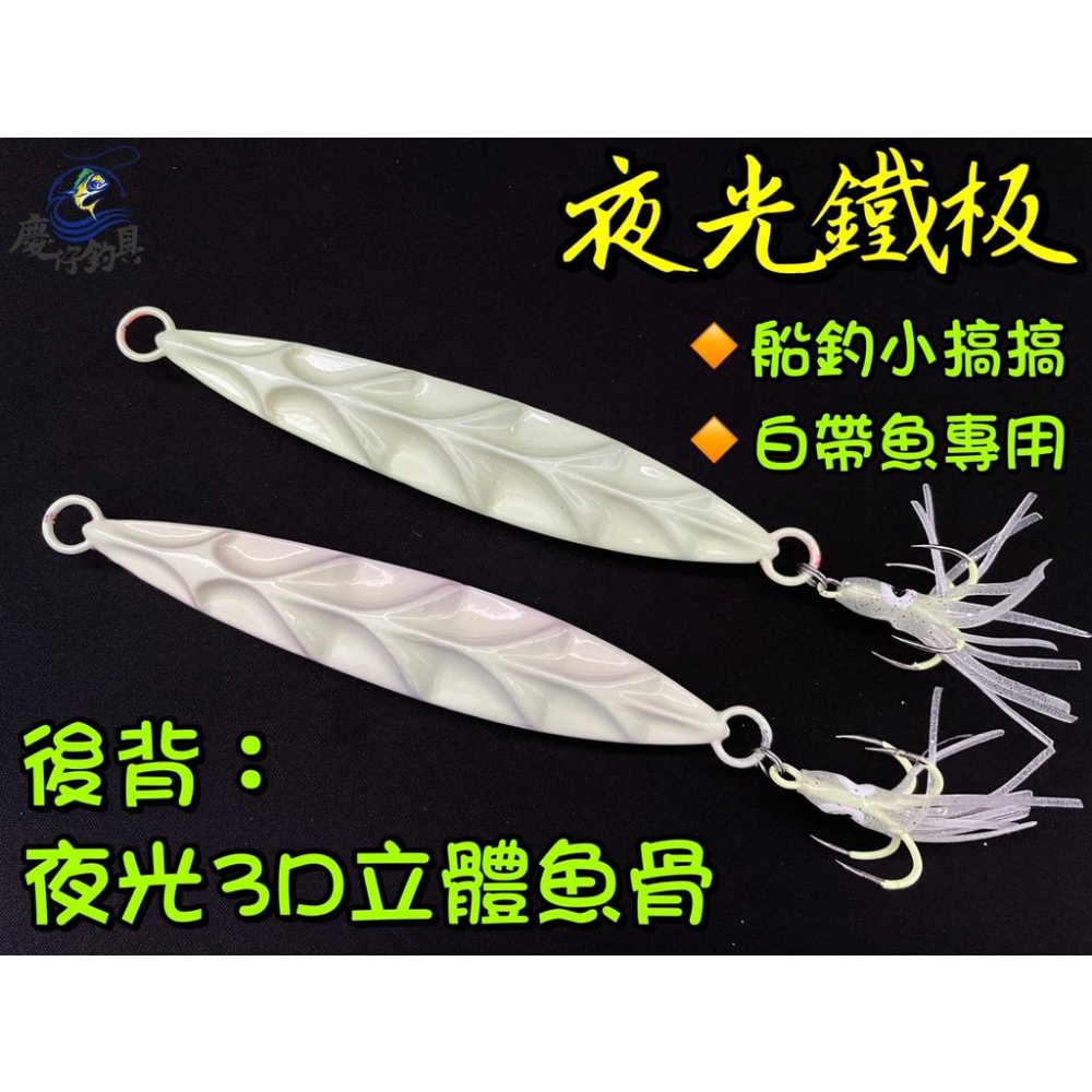 【慶仔釣具 現貨開發票】 夜光鐵板 白帶鐵板 150g - 200g 附夜光四本鈎 小搞搞 船釣 鐵板班-細節圖3