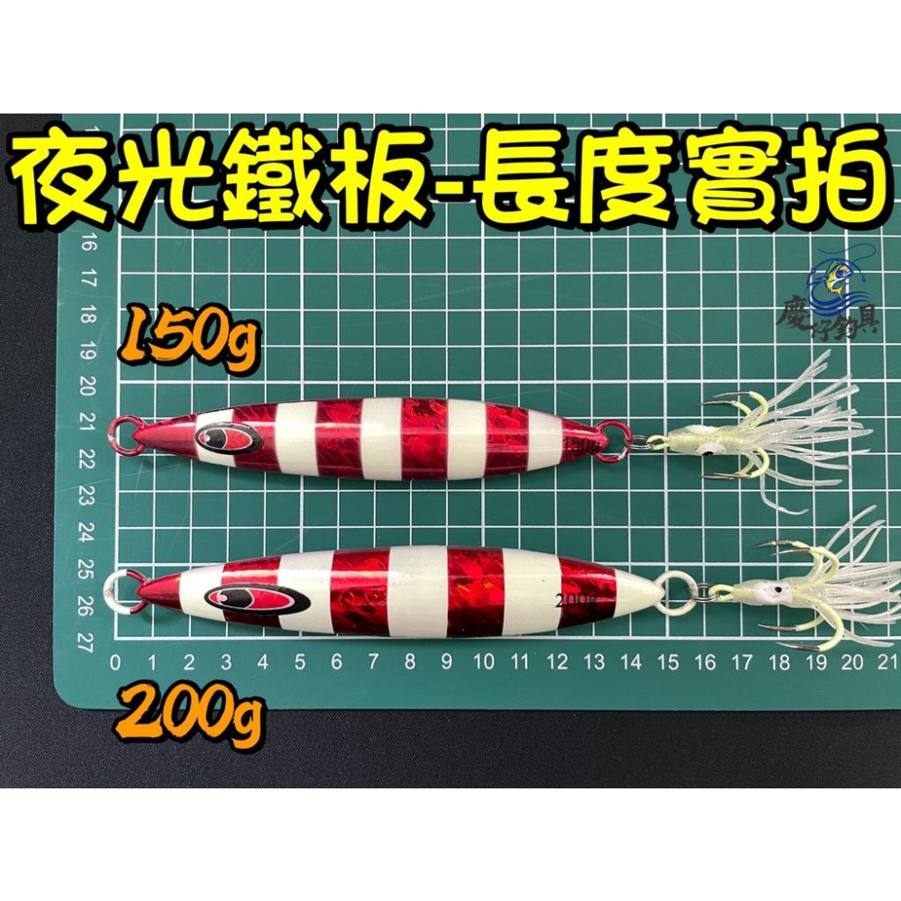 【慶仔釣具 現貨開發票】 夜光鐵板 白帶鐵板 150g - 200g 附夜光四本鈎 小搞搞 船釣 鐵板班-細節圖5