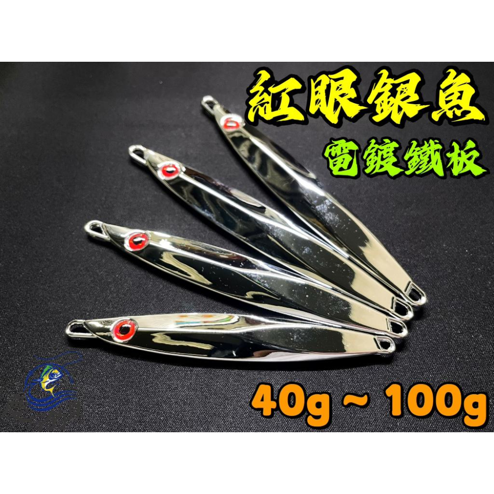 【慶仔釣具 現貨開發票】 紅眼銀魚 電鍍鐵板 40g - 100g 岸拋鐵板 岸拋魂 船釣 瓜瓜 紅魽 煙仔 鬼頭-細節圖2