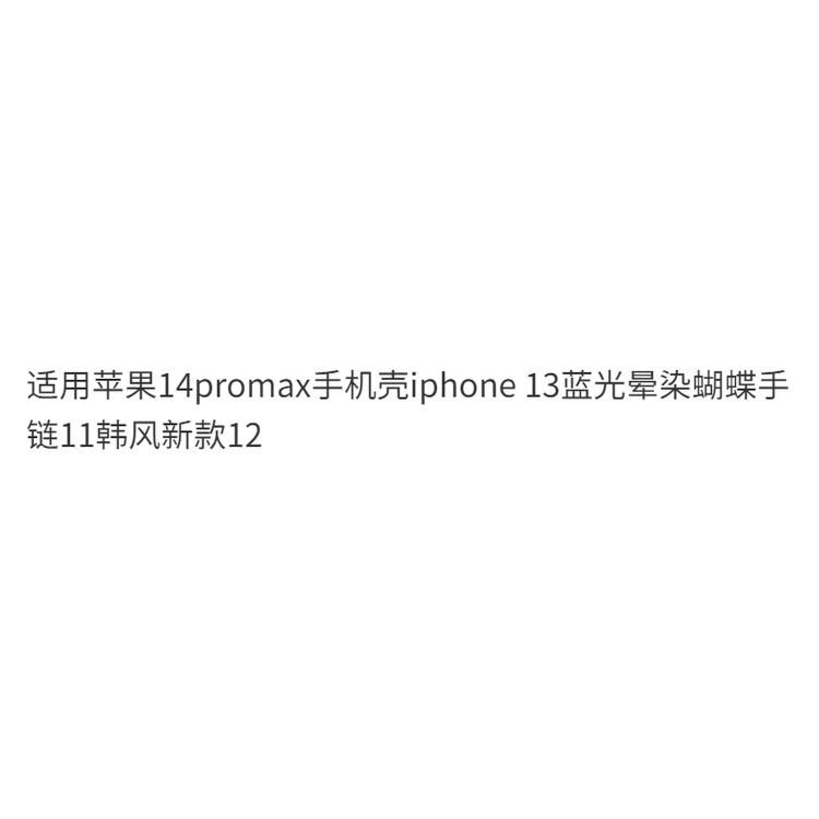 火星兔★iPhone 14promax 藍光暈染蝴蝶手鍊 韓風 蘋果手機殼 手機殼-細節圖6