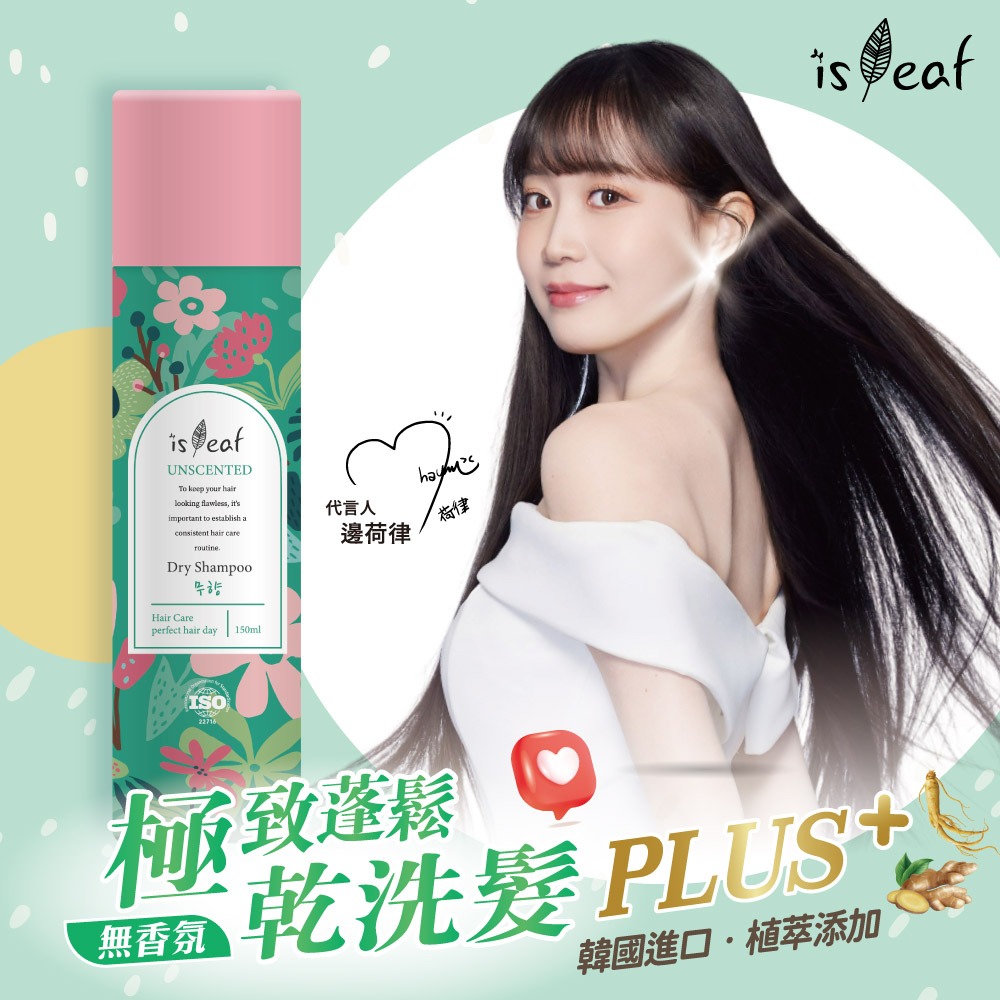 【限時購】【任選3入組】韓國isLeaf極致蓬鬆乾洗髮噴霧PLUS-150ml-細節圖2