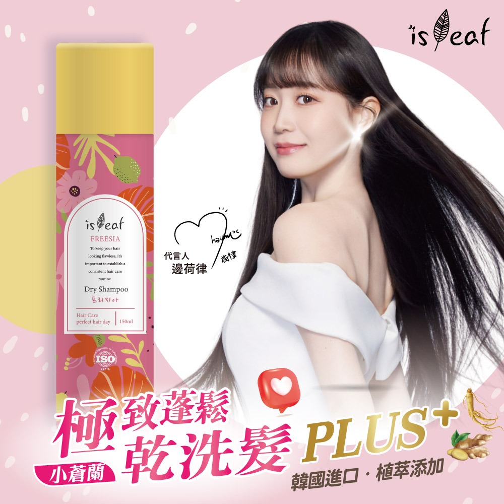 【限時購】【任選3入組】韓國isLeaf極致蓬鬆乾洗髮噴霧PLUS-150ml-細節圖3