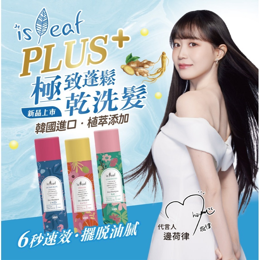 【限時購】【任選3入組】韓國isLeaf極致蓬鬆乾洗髮噴霧PLUS-150ml-細節圖2
