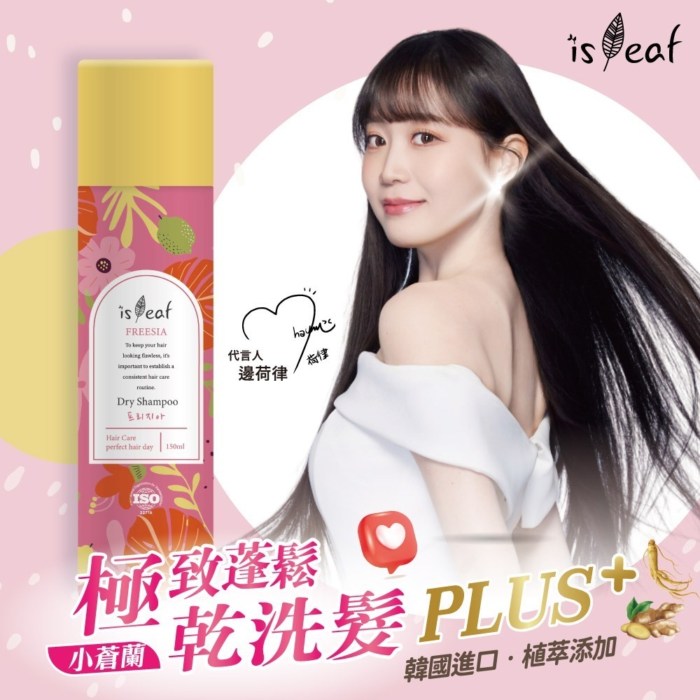 【限時購】【任選3入組】韓國isLeaf極致蓬鬆乾洗髮噴霧PLUS-150ml-細節圖4