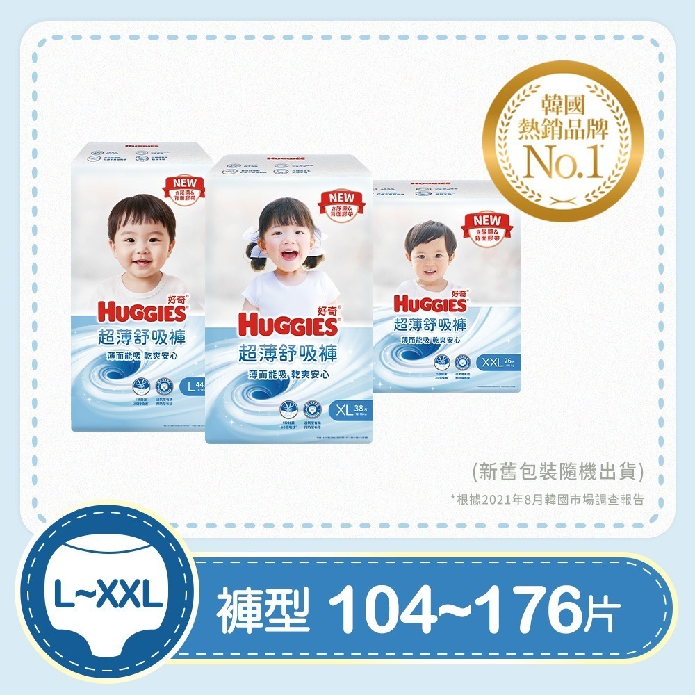 【限時購】【HUGGIES 好奇】 超薄舒吸褲/褲型尿布/褲型紙尿褲 L-XXL/箱-細節圖2