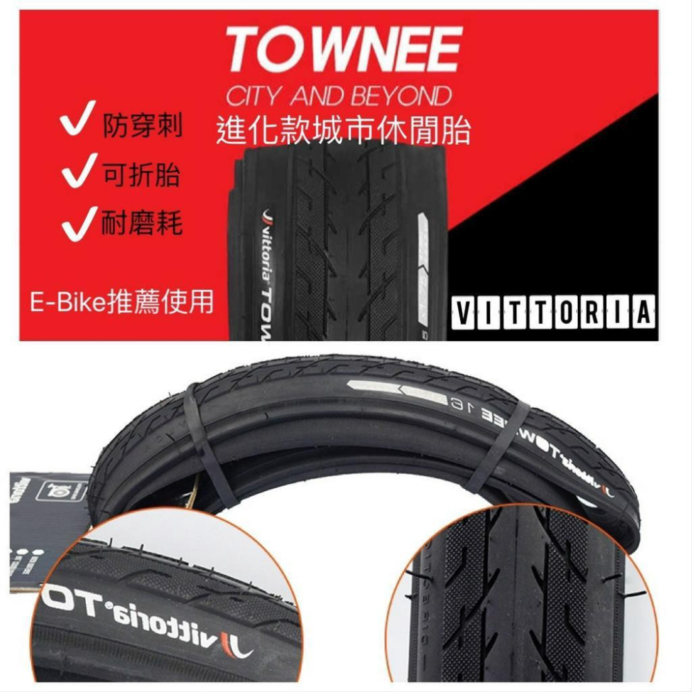 【精選特賣】Vittoria Townee 可折城市胎 電輔/電動車推薦使用 多種規格可選-細節圖4