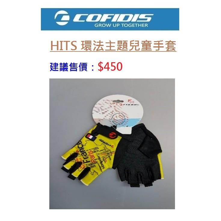 【精選特賣】NEW➫7折 COFIDIS 彈力 萊卡 舒適 兒童 騎行 手套 環法主題款 NEW➫7折-細節圖2