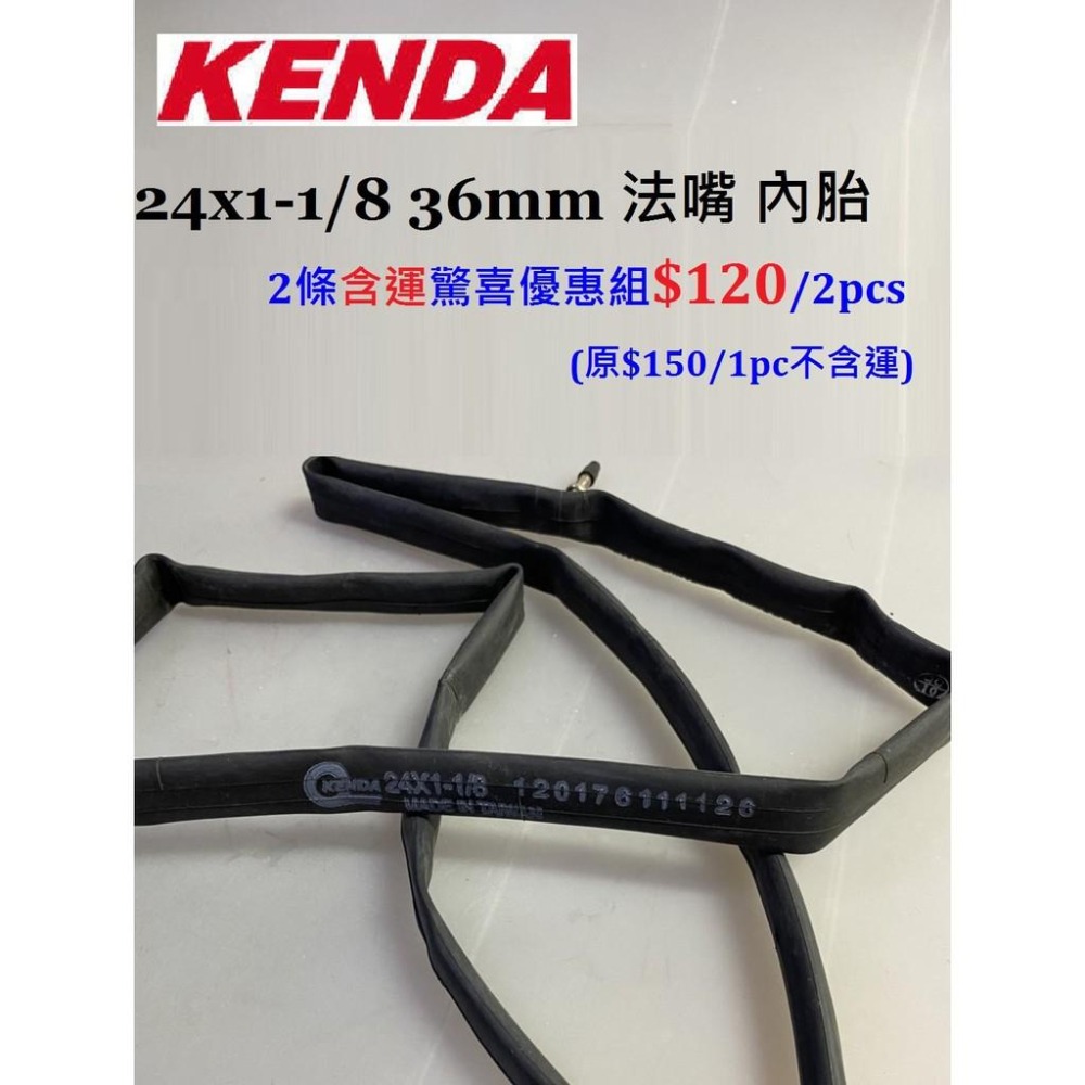 【精選特賣】㊕KENDA ㊕低於5折 ㊕免運 24x1 1/8 36mm 法嘴 內胎 ㊕限量10組 一車份/兩條-細節圖2