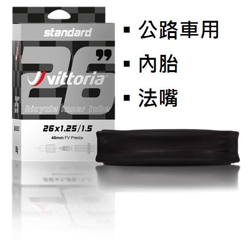 【精選特賣】VITTORIA Standard 700x20/28C 法嘴 48mm 60mm 公路車用 標準丁基內胎-細節圖3