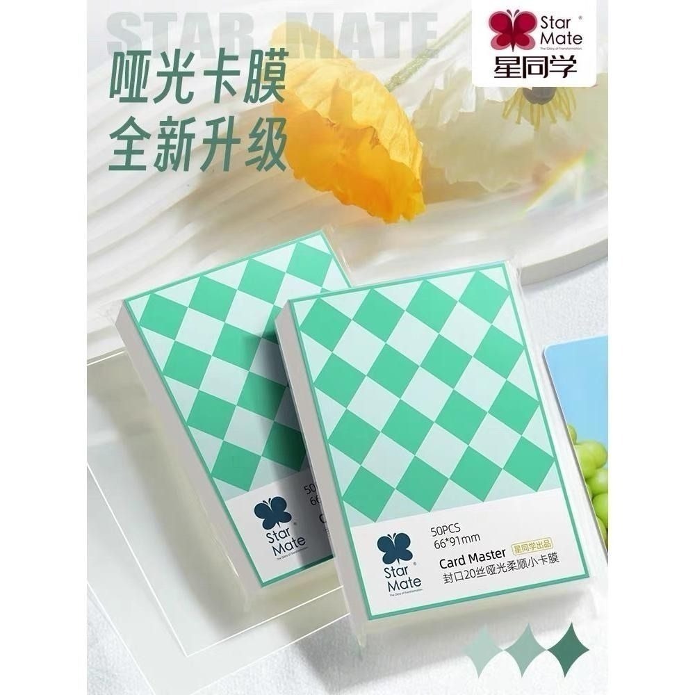 星同學啞光磨砂卡膜 58*89 封口