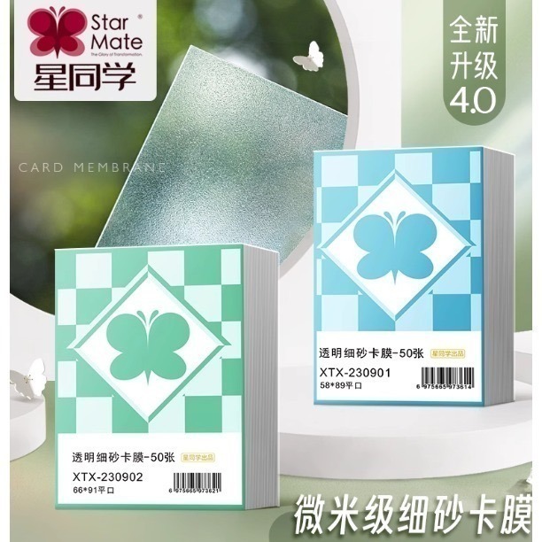 星同學細砂卡膜 58*89 封口