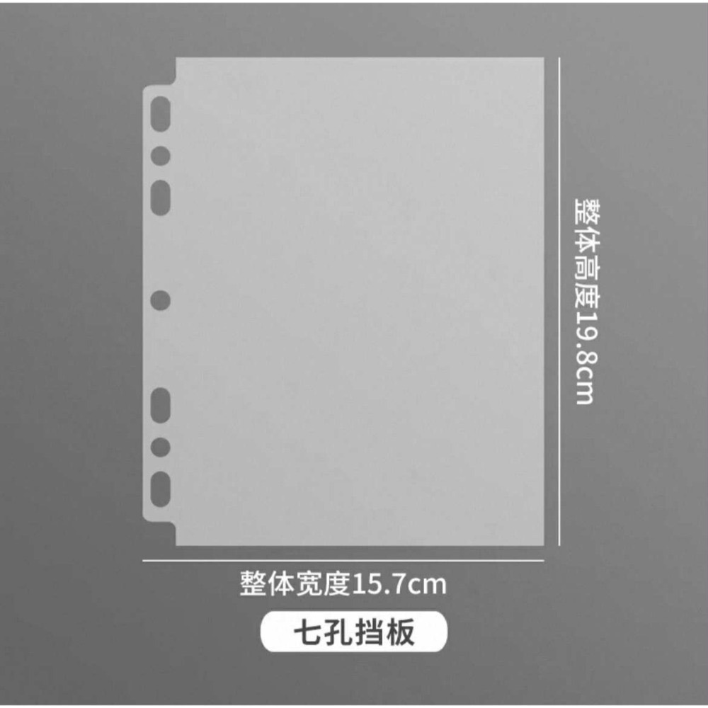 A5七孔擋版 2片