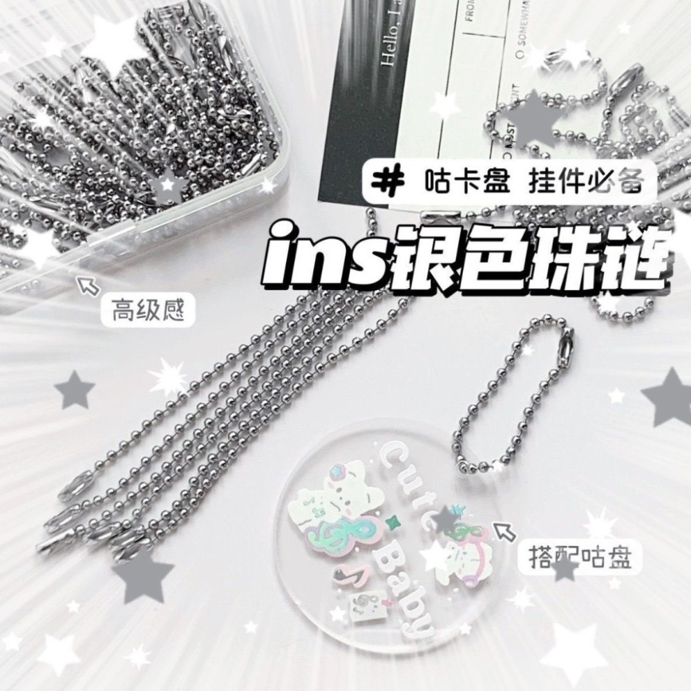 銀色珠鏈 一包10個