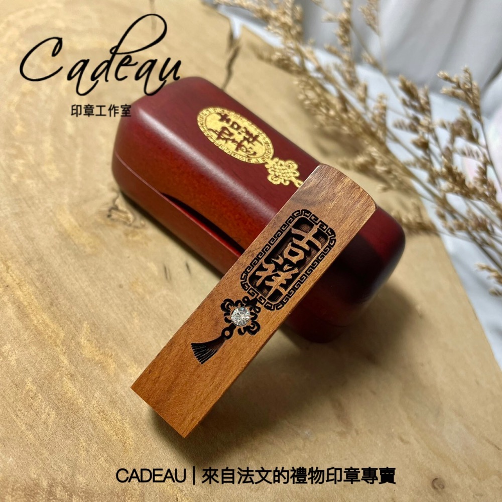 Cadeau Ryan畫廊 含刻印＋禮盒 平安 黃金萬兩 招財進寶 紫檀 畢業禮物 印章 印鑑 禮物-細節圖3