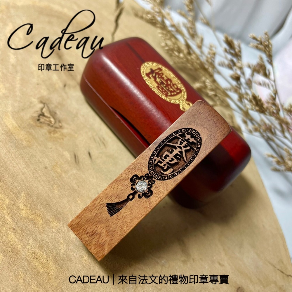 Cadeau Ryan畫廊 含刻印＋禮盒 平安 黃金萬兩 招財進寶 紫檀 畢業禮物 印章 印鑑 禮物-細節圖5