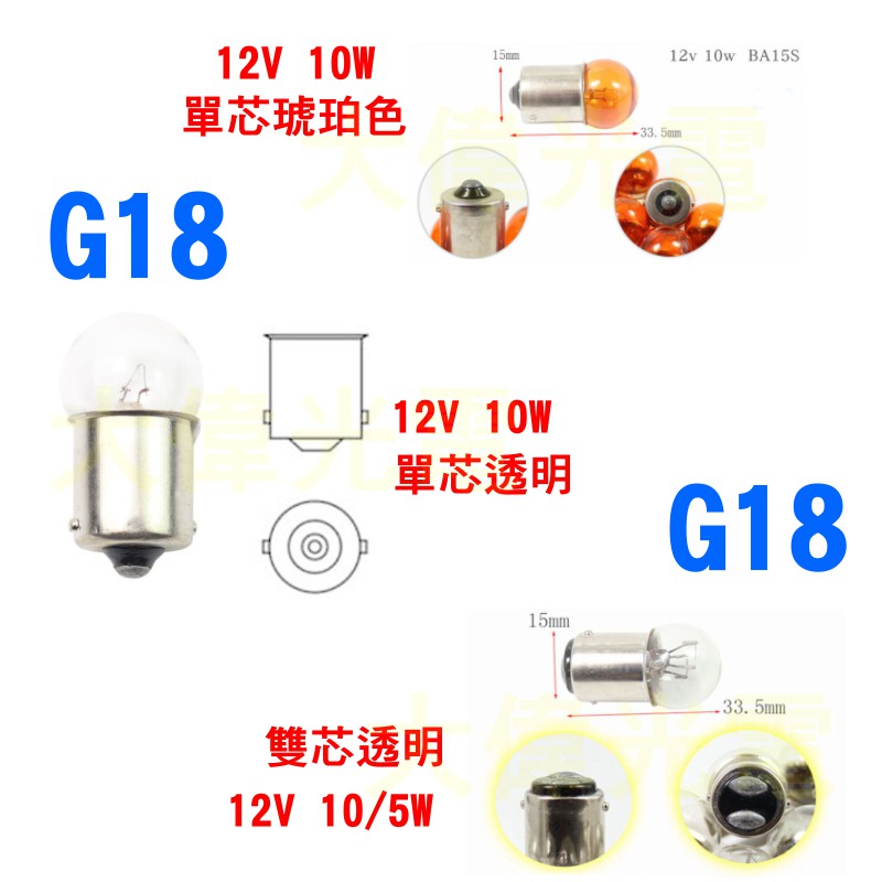 YLC。12V 方向燈 煞車燈 1156 1157 T20 T10單芯 雙芯 7440 7443 T15 G18 鹵素-細節圖2