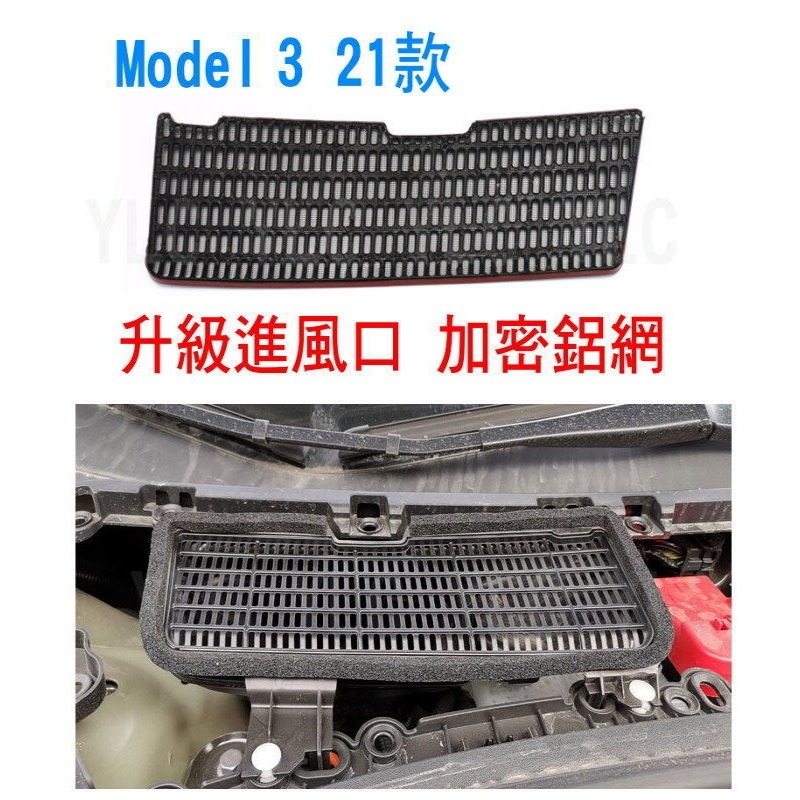 2021新款專用 TESLA 特斯拉 MODEL3 空調入風口保護罩 保護網 冷氣空調 進風口保護網 MODEL 3-細節圖2