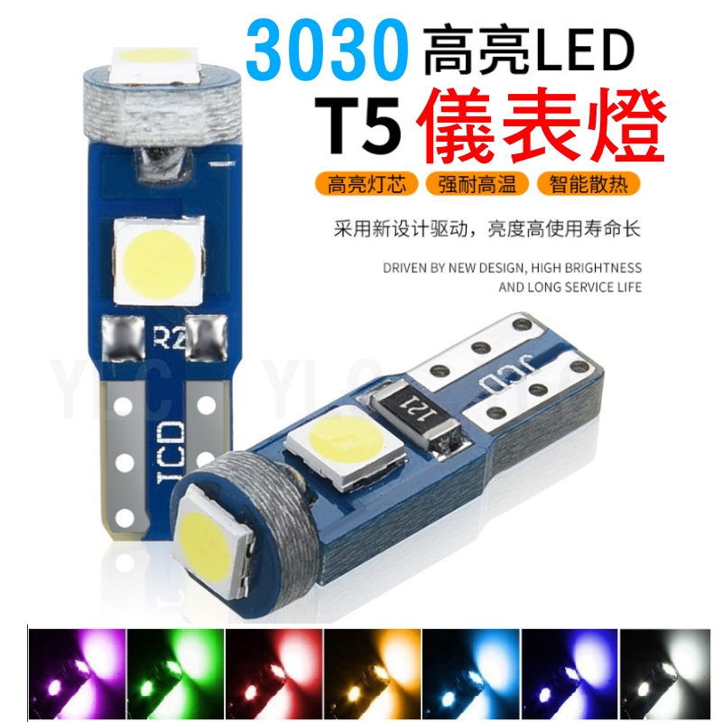 YLC。3030 T5 LED 儀表板 指示燈 閱讀燈 車牌燈 行車燈 小燈 方向燈 T5 3燈 12V