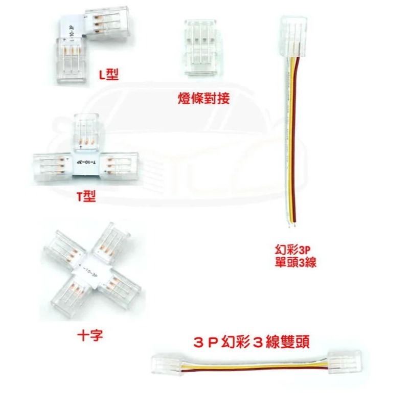 YLC。⭕️燈條免焊配件⭕️ 5050燈條 RGB LED 單色 十字 T型 L型 對接 10mm 燈條連接頭 燈帶-細節圖2