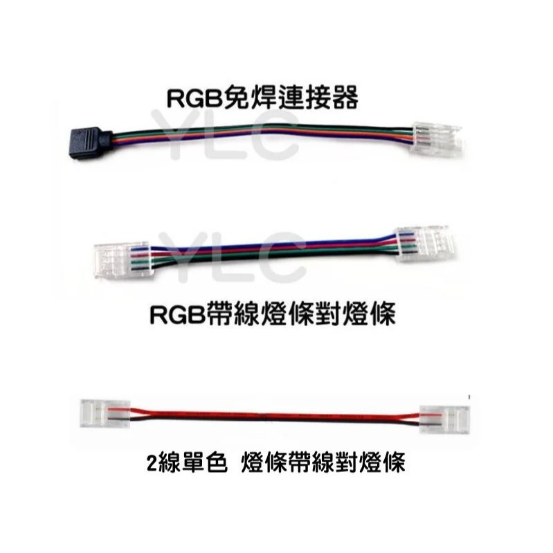 YLC。⭕️燈條免焊配件⭕️ 5050燈條 RGB LED 單色 十字 T型 L型 對接 10mm 燈條連接頭 燈帶-細節圖3