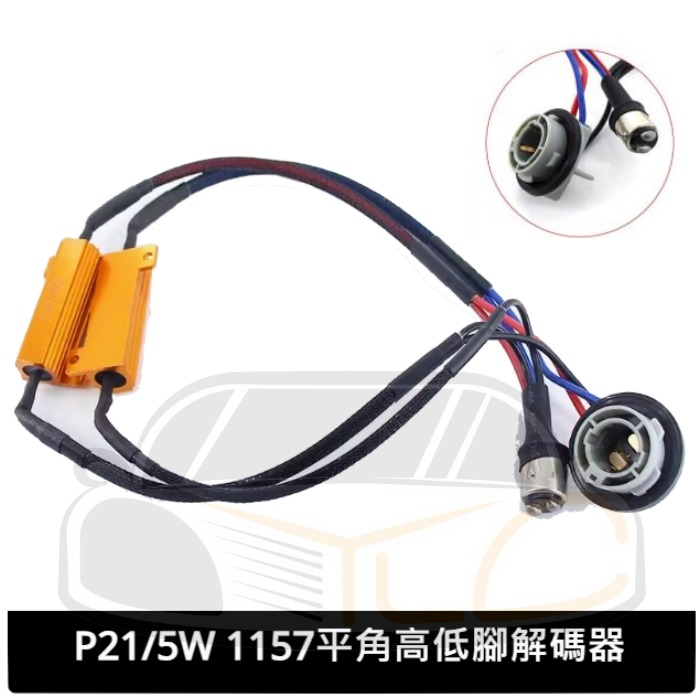 1156 1157 T20 7440 7443解碼器銅製 黃金電阻 LED解碼電阻 防快閃 剎車燈 倒車燈 轉向燈50W-細節圖2