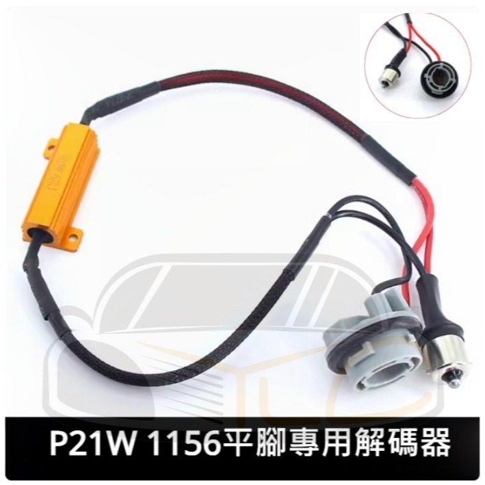 1156 1157 T20 7440 7443解碼器銅製 黃金電阻 LED解碼電阻 防快閃 剎車燈 倒車燈 轉向燈50W-細節圖3