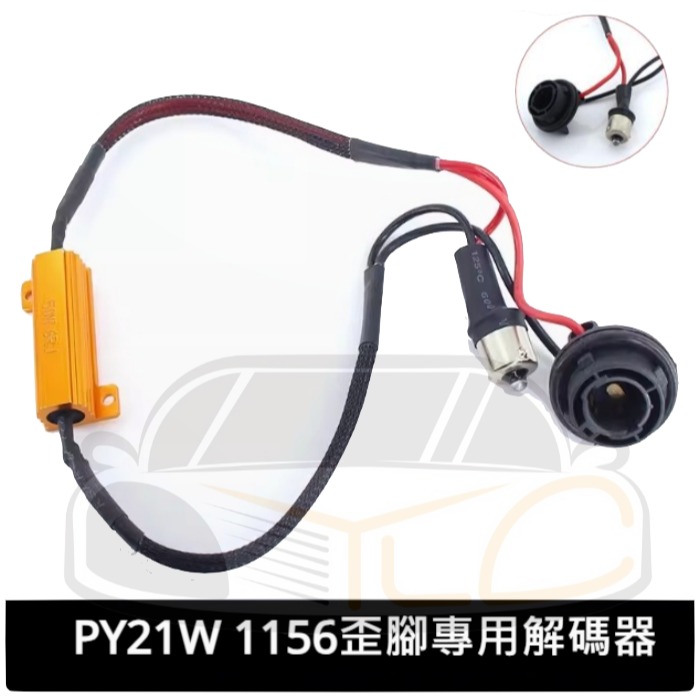 1156 1157 T20 7440 7443解碼器銅製 黃金電阻 LED解碼電阻 防快閃 剎車燈 倒車燈 轉向燈50W-細節圖4