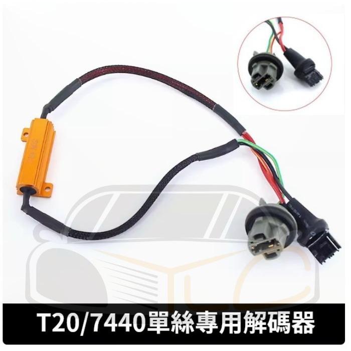 1156 1157 T20 7440 7443解碼器銅製 黃金電阻 LED解碼電阻 防快閃 剎車燈 倒車燈 轉向燈50W-細節圖5