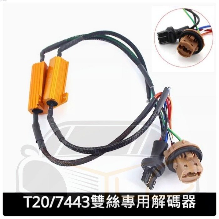 1156 1157 T20 7440 7443解碼器銅製 黃金電阻 LED解碼電阻 防快閃 剎車燈 倒車燈 轉向燈50W-細節圖6