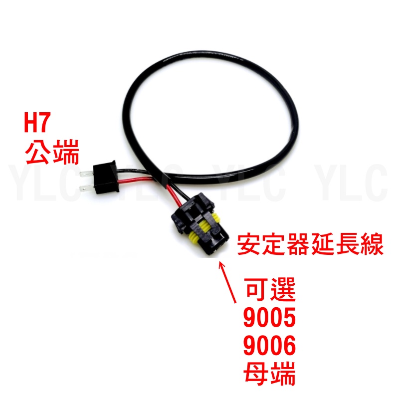 驗車線 安定器轉H1 H7 H4 9006 H11轉H1 LED 9006轉H7 插頭 PIN 轉接線組 雙光魚眼 遠近-細節圖3