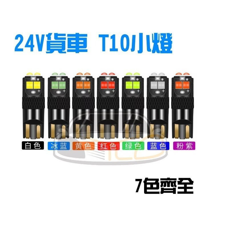 YLC。24V 12V T10 3030 4014 解碼 LED 高亮 貨車 聯結車 砂石車 氛圍燈 示寬燈車門燈警示燈-細節圖3
